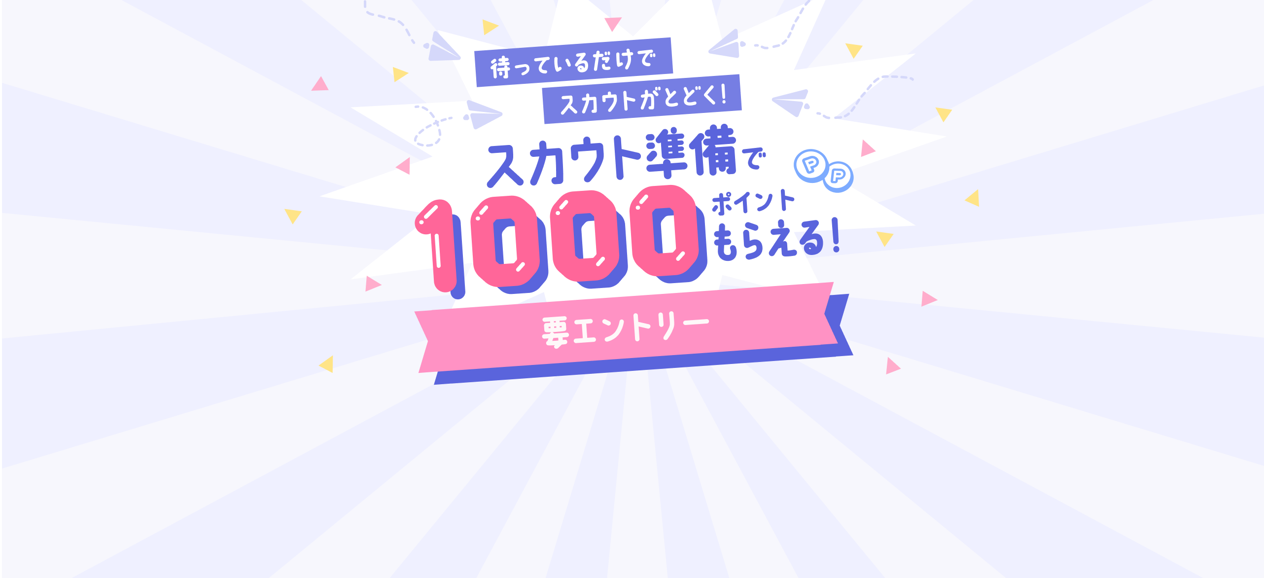 待っているだけでスカウトがとどく！ スカウト準備で1000ポイントもらえる！ 要エントリー