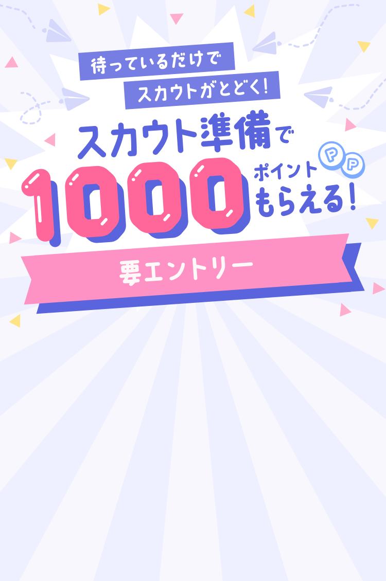 待っているだけでスカウトがとどく！ スカウト準備で1000ポイントもらえる！ 要エントリー