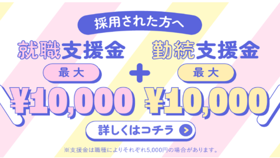 採用された方へ 就職支援金最大￥10,000 + 勤続支援金最大￥10,000 詳しくはコチラ