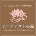 タイ古式＆アジアン手技専門店　サンティタムの風