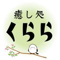 癒し処 くらら