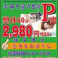 本場中国式整体