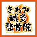 きわみ鍼灸整骨院 博多院