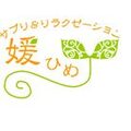 サプリ＆リラクゼーション媛ひめ