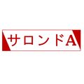 サロンドA