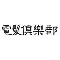電髪倶楽部
