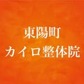 東陽町カイロ整体院