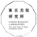 東京美髪研究所