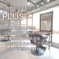 シェアサロンPLUS