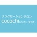リラクゼーションサロンcocochi安らぎ