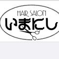 ヘアーサロンいまにし
