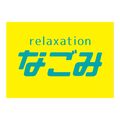 なごみ