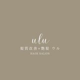 髪質改善×艶髪【ulu】ウル