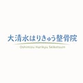大清水はりきゅう整骨院