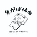 急がば休め