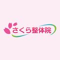 さくら整体院