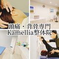 Kamellia整体院