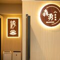 森勇リラクゼーション　西新宿本店