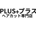 PLUS+プラスヘアカット専門店