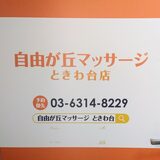 自由が丘マッサージときわ台店