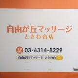 自由が丘マッサージときわ台店