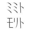 ミミトモリト