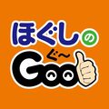 ほぐしのGoo