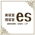 理美容室es 盛岡加賀野／沼宮内／二戸
