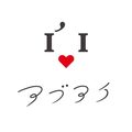 I love I (アブアイ）