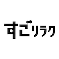 すごリラク