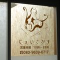リラクゼーションサロンじぇいこぶす
