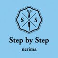 ステップバイステップ
