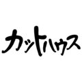 カットハウス