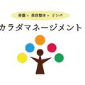 骨盤×美容整体×リンパ カラダマネージメント