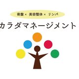 骨盤×美容整体×リンパ　カラダマネージメント