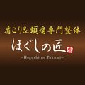 肩こり頭痛専門整体 ほぐしの匠