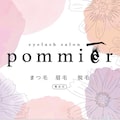 まつ毛&眉毛&脱毛サロンpommier
