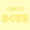 肩こり専門 らくりら