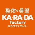 カラダファクトリー