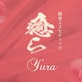 癒ら