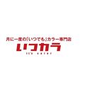 いつカラ