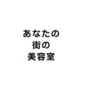あなたの街美容室