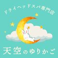 ドライヘッドスパ専門店　天空のゆりかご