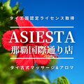 ASIESTA那覇国際通り店