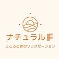 ナチュラルF　こころと体のリラクゼーション