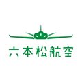 六本松航空 【ロッポンマツコウクウ】 店