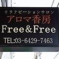 アロマ香房free&free