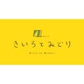 きいろとみどり