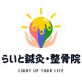 らいと鍼灸・整骨院