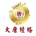 大唐経絡